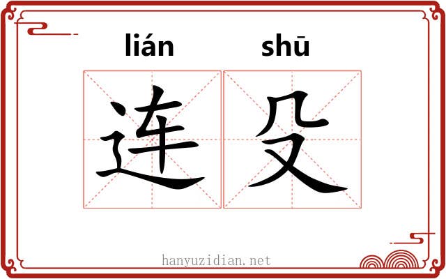 连殳