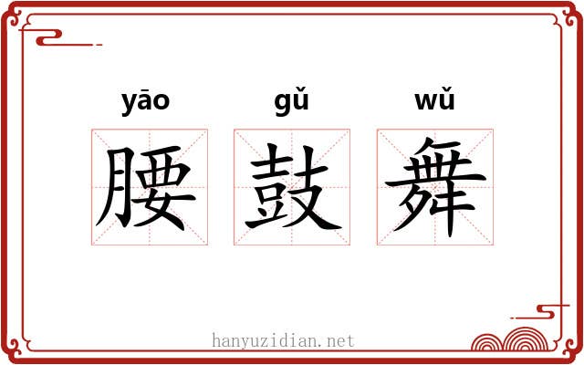 腰鼓舞