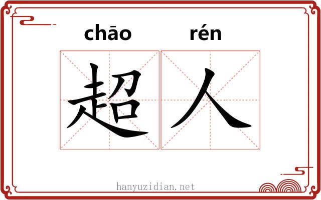 超人 超人