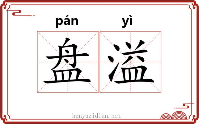 盘溢 盘溢