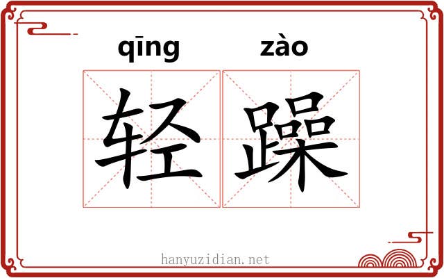 轻躁