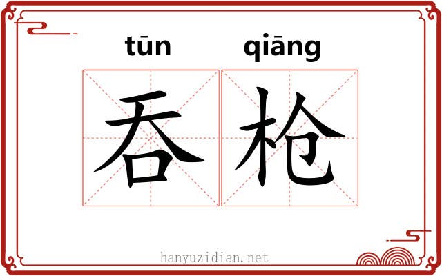 吞枪