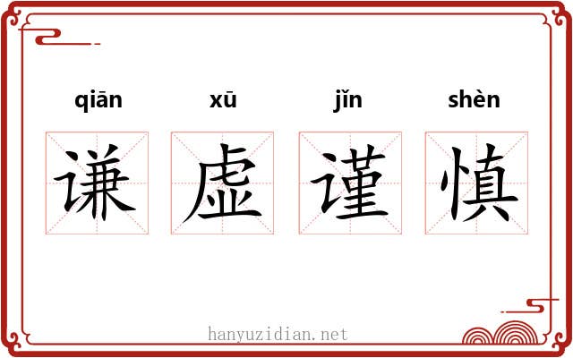 谦虚谨慎