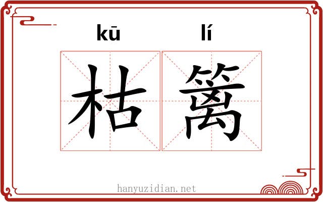 枯篱