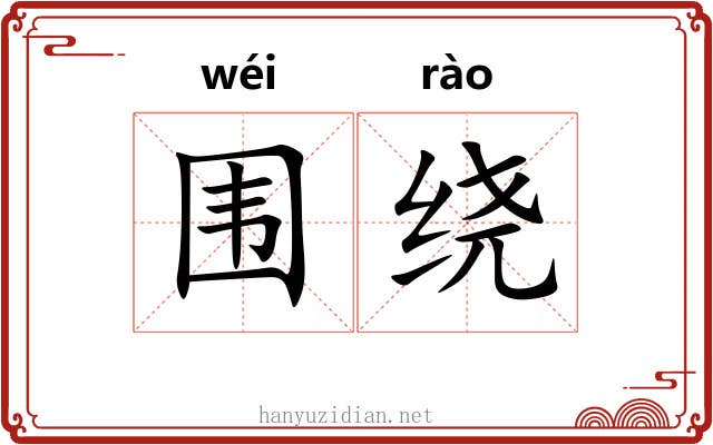 围绕