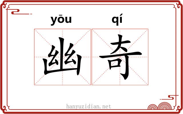 幽奇 幽奇
