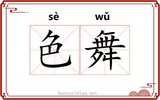 色舞