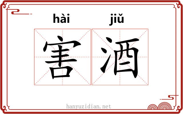 害酒