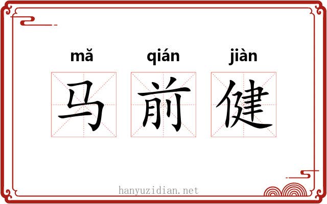 马前健