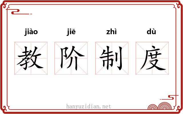 教阶制度 教阶制度