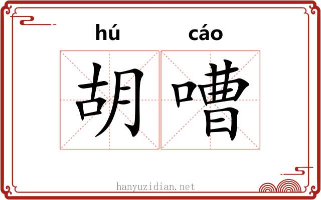 胡嘈 胡嘈