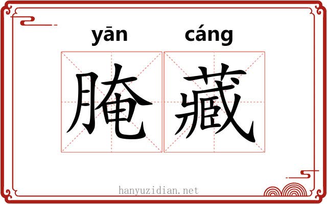 腌藏
