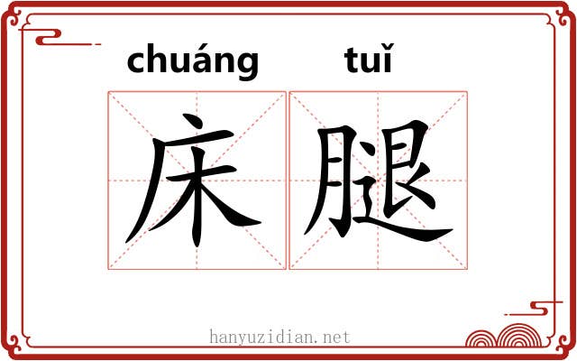 床腿