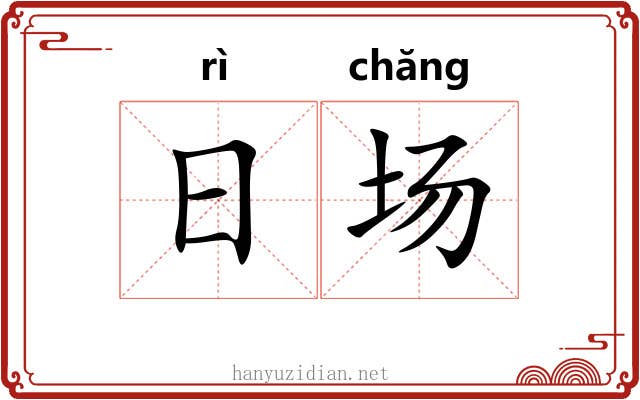 日场 日场