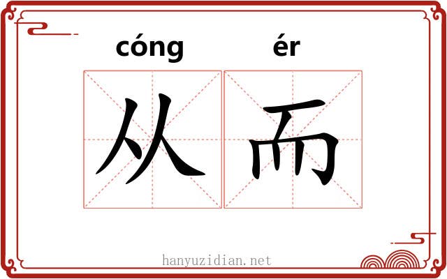 从而
