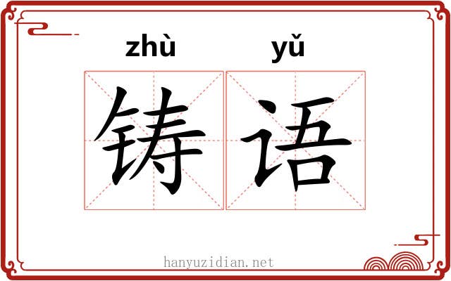 铸语