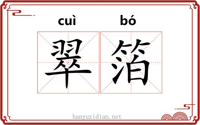 翠箔