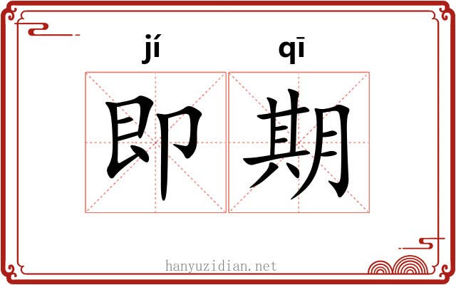 即期