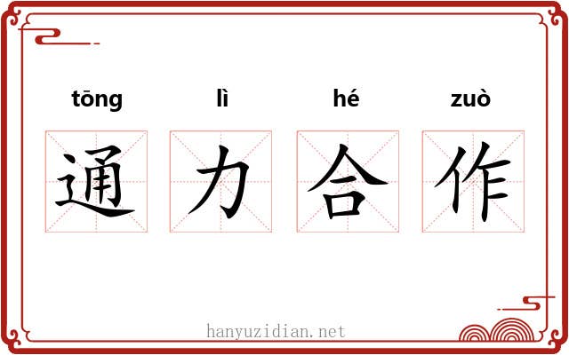 通力合作