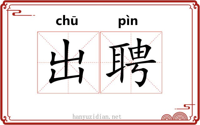 出聘 出聘