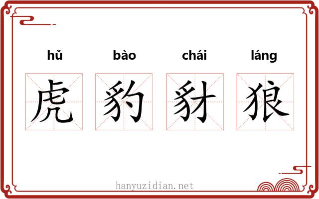虎豹豺狼 虎豹豺狼