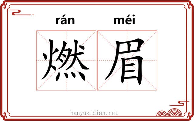 燃眉