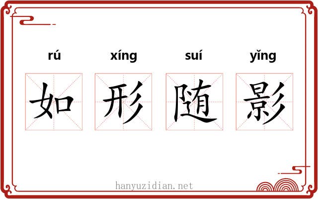 如形随影 如形随影