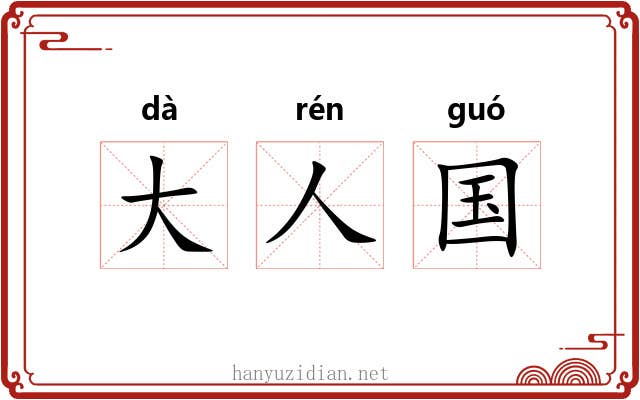 大人国