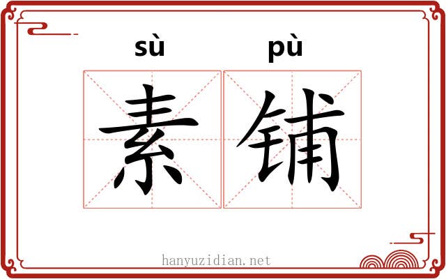 素铺 素铺