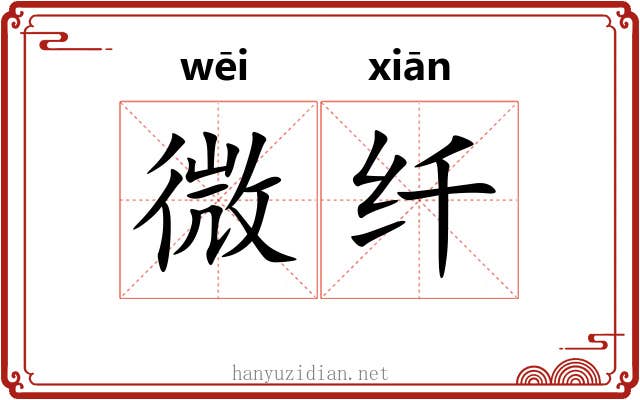 微纤 微纤