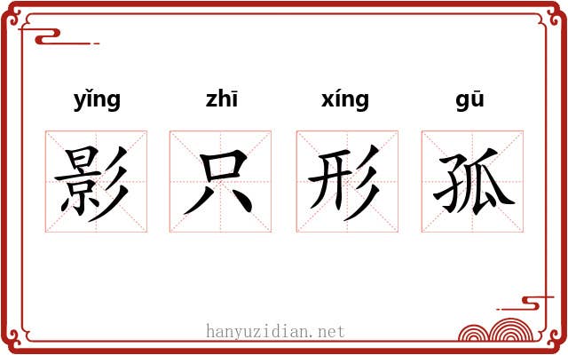 影只形孤