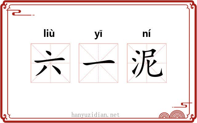 六一泥 六一泥