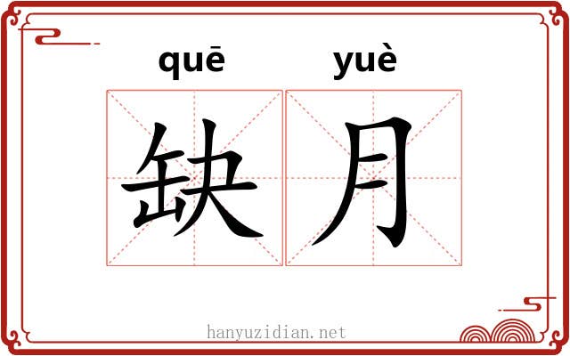 缺月
