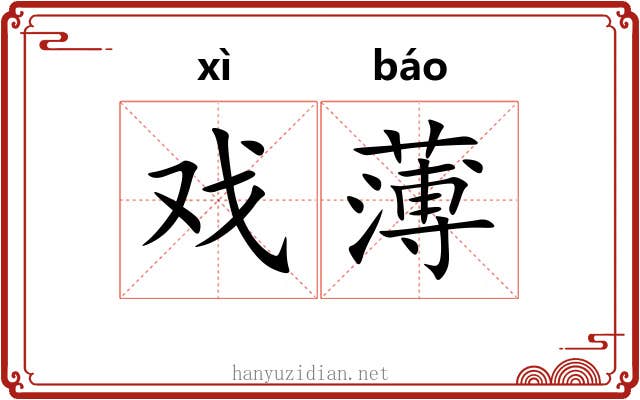 戏薄 戏薄