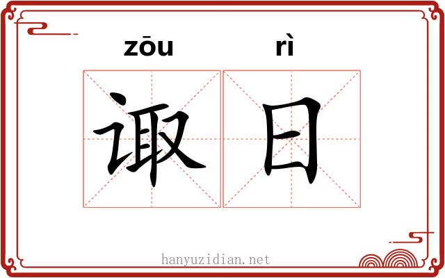 诹日