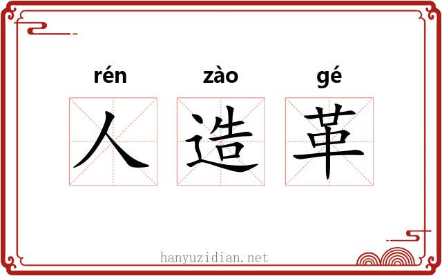 人造革