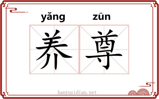 养尊