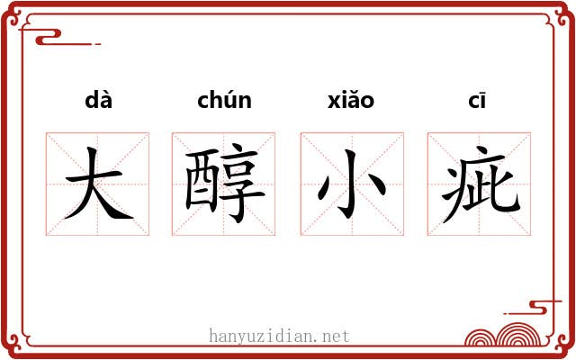 大醇小疵