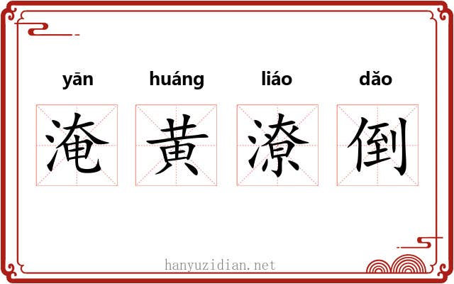 淹黄潦倒 淹黄潦倒