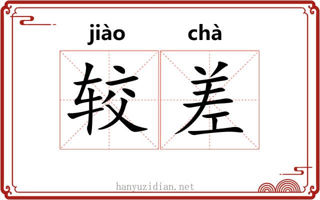 较差