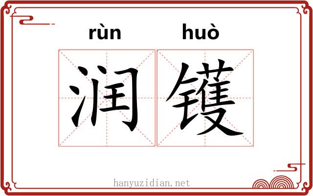 润镬