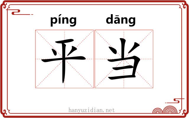 平当 平当