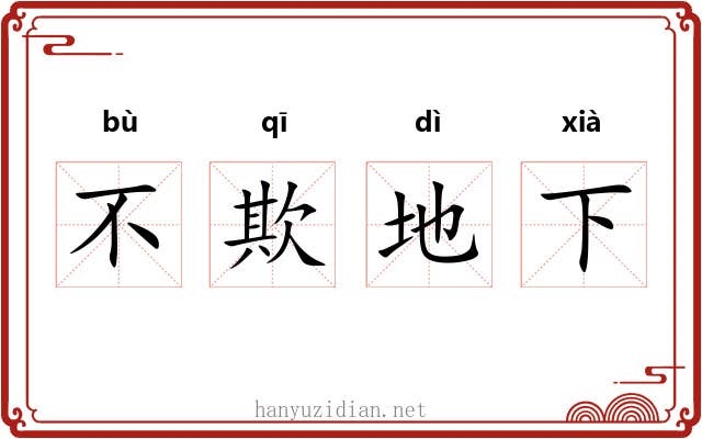 不欺地下 不欺地下