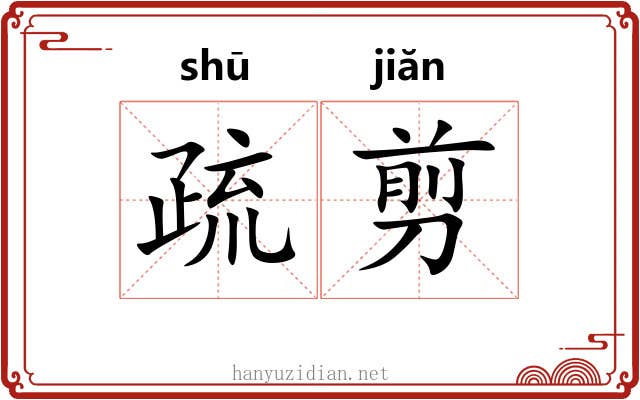 疏剪
