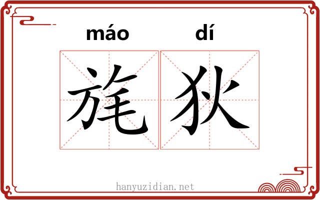 旄狄