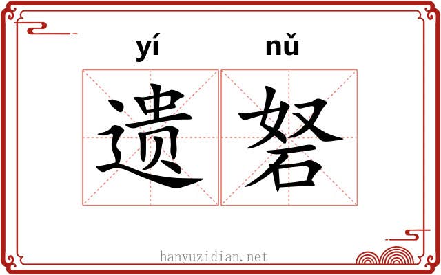 遗砮