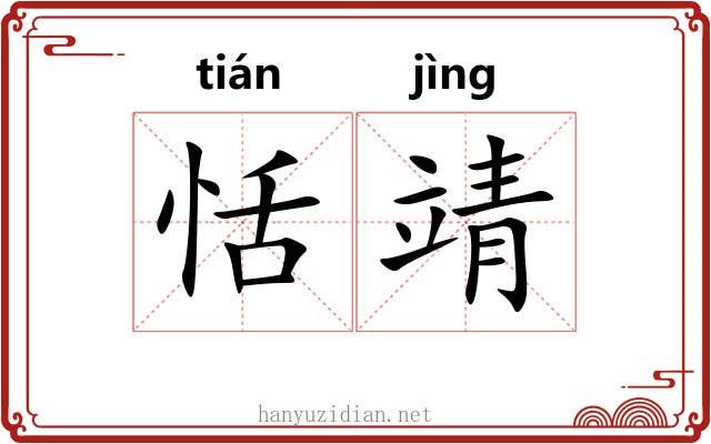 恬靖