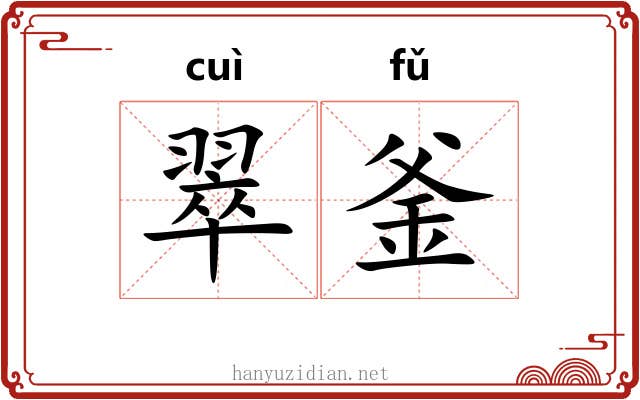 翠釜