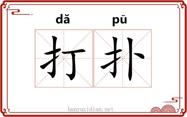 打扑 打扑