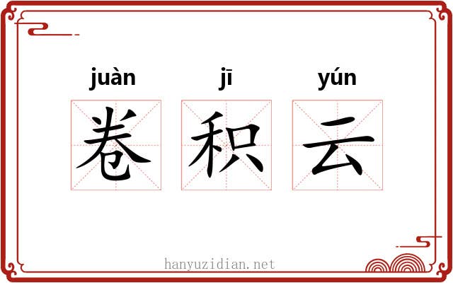 卷积云 卷积云